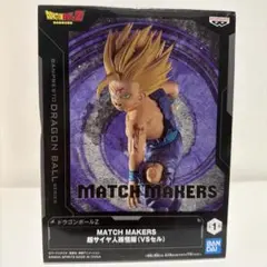 MATCH MAKERS 超サイヤ人孫悟飯 (VSセル)、