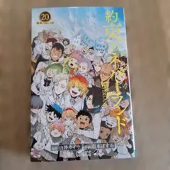 初版】約束のネバーランド 20巻(最終巻) 帯付 白井カイウ 出水ぽすか