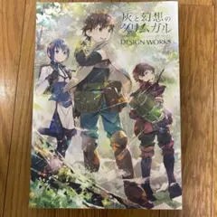2026年最新】灰と幻想のグリムガル design worksの人気アイテム - メルカリ