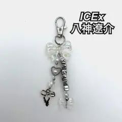 ICEx 八神遼介 ビーズキーホルダー