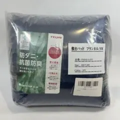 【未使用新品】敷きパッド ネイビー 100×200 防ダニ抗菌防臭 TEIJIN