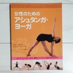 女性のためのアシュタンガ・ヨーガ/yoga ヨガ ケンハラクマ ヴィンヤサ