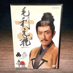 2025年最新】毛利元就 dvdの人気アイテム - メルカリ