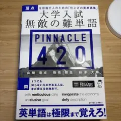 大学入試 無敵の難単語 PINNACLE 420