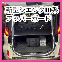 2025年 置くだけ簡単設置 シエンタ 10系 アッパーボード ラゲージ