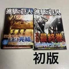 2026年最新】進撃の巨人 初版 帯の人気アイテム - メルカリ