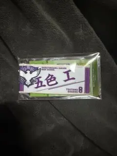 ハイキュー ミニチュアタオルキーホルダー 五色工