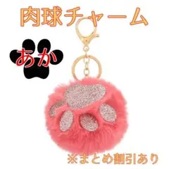肉球チャーム　犬　猫　グッズ　キーホルダー　もふもふ　赤　まとめ割あり　足跡