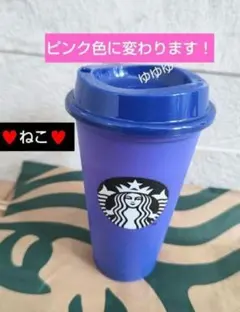 スターバックス カラーチェンジング リユーザブルカップ ねこ 猫 限定 新品