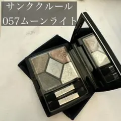 ディオール サンク クルール 057 ムーンライト