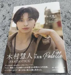 【匿名配送】 木村慧人1st写真集 Palette