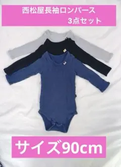西松屋長袖ロンパース3点セット　サイズ90cm 男の子　まとめ売り
