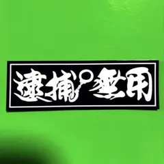 逮捕無用　ステッカー　トラック野郎　デコトラ　レトロ