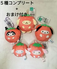 サンリオ　フルーツ着ぐるみマスコット　いちご　全5種コンプセット（おまけ付き）