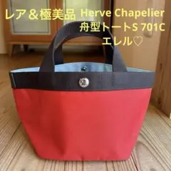 【レア＆極美品】Herve Chapelier 舟型トートS 701C エレル♡のサムネイル