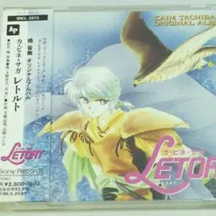 アニメサントラCD「カ・ビネ・サガ・レトルト」上野洋子 廃盤◆