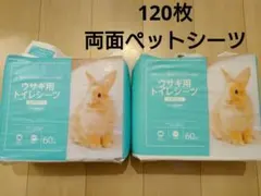 ウサギ用トイレシーツ 60枚入り ペットシーツレギュラー ラ ×2袋のサムネイル