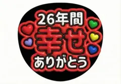 【嵐 ❤︎26年間ありがとう❤︎】アイドルうちわ