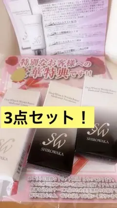 シロワカ　ファンデーション＆クリームの3点セット！