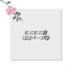 にこにこ様専用ページ②