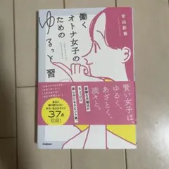 働くオトナ女子のためのゆるっと習慣 毎日のモヤモヤ プチストレスが すーっと消…