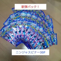 き*ろ様 ポケモンカードゲーム新弾 拡張パック ニンジャスピナー 30P