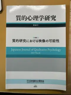 質的心理学研究 第16号 2017/No.16 特集 質的研究における映像の可…