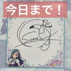 （今日まで）（最終値下げ）風沢そら　サイン色紙