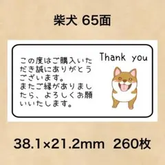 サンキューシール 柴犬 65面