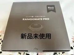 2025年最新】レンジメートプロ ブラックの人気アイテム - メルカリ