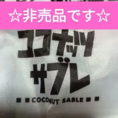 ココナッツサブレ エコバッグ