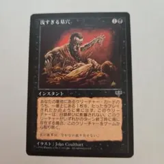 MTG ミラージュ　浅すぎる墓穴　日本語版