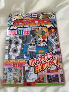 ＳＤガンダムフォース２　パワーアップでだいかつやく！