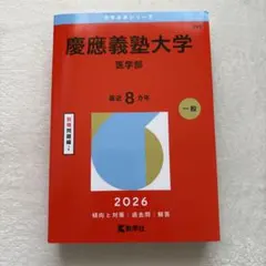 2026年最新】慶應医学部の人気アイテム - メルカリ