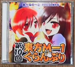 第10回東方M-1ぐらんぷり/あ～るの～と/東方Project/同人DVD