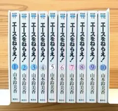 文庫 エースをねらえ! 全10巻セット 山本鈴美香 集英社