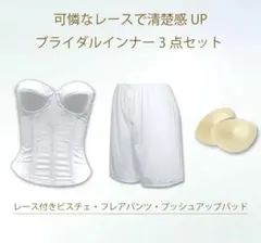 ブライダルインナー 3点セット ホワイト