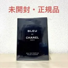 【新品・未開封】ブルー ドゥ シャネル オードゥ パルファム　100ml