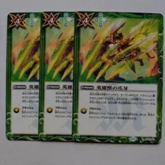 バトスピ　英雄獣の爪牙 3枚セット