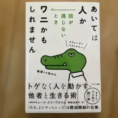 あいては人か 話が通じないときワニかもしれません