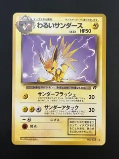 ポケカ旧裏 わるいサンダース　PSA7 ポケモンカード psa7 わるいサンダース LV.23 ◇ [旧裏面] No.135 ロケット団 買取