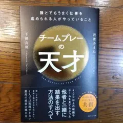チームプレーの天才 : 誰とでもうまく仕事を進められる人がやっていること