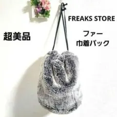 超美品 フリークスストア フェイクファー 巾着バック ふわふわバック グレー