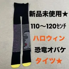 キッズ ハロウィン　タイツ　恐竜　オバケ　ボーダー　新品未使用　110cm~