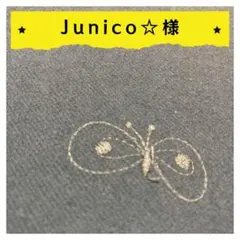Junico☆様【確認用】2点