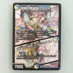 デュエマ　音卿の精霊龍 ラフルル・ラブ　 SR ドキドキつよいデッキ