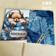ブックカバー　文庫用　パネル　ポメラニアン