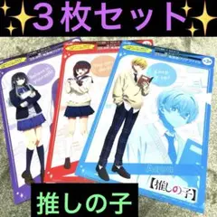 ASAHIアサヒ飲料×推しの子限定描き下ろし 高透明クリアファイル 全3種セット
