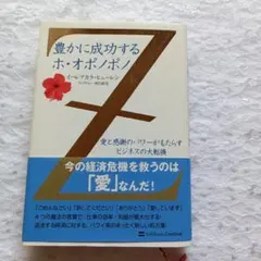 豊かに成功するホ・オポノポノ : 愛と感謝のパワーがもたらすビジネスの大転換