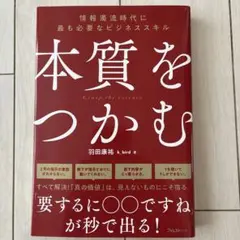 【送料込み】本質をつかむ